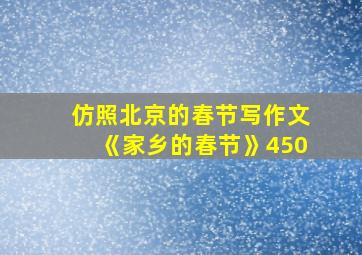 仿照北京的春节写作文《家乡的春节》450