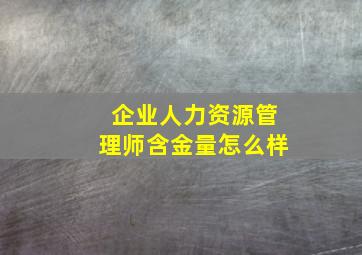 企业人力资源管理师含金量怎么样