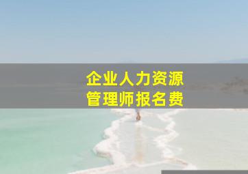 企业人力资源管理师报名费