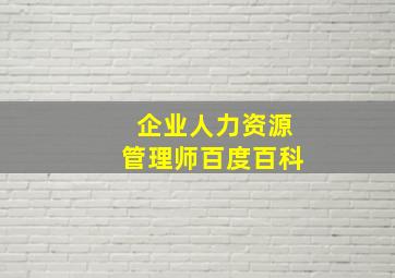 企业人力资源管理师百度百科