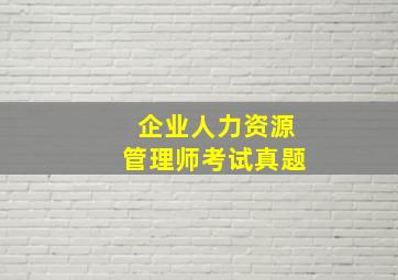 企业人力资源管理师考试真题