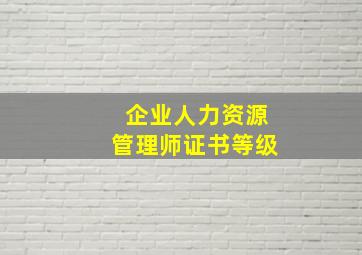 企业人力资源管理师证书等级