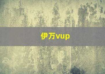 伊万vup