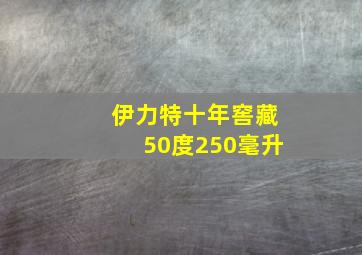 伊力特十年窖藏50度250毫升