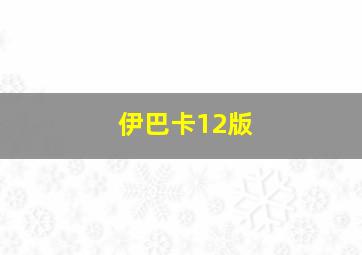 伊巴卡12版