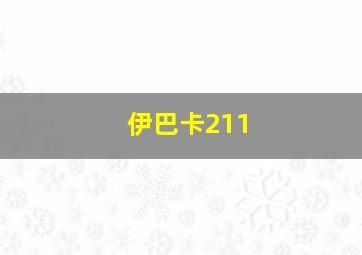 伊巴卡211