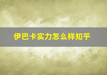 伊巴卡实力怎么样知乎