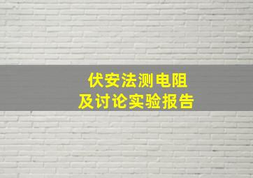 伏安法测电阻及讨论实验报告