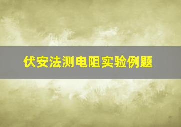 伏安法测电阻实验例题