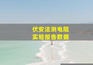 伏安法测电阻实验报告数据