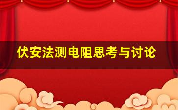 伏安法测电阻思考与讨论