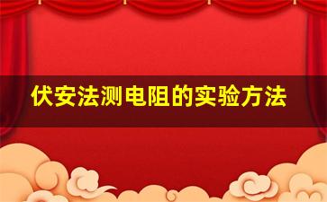 伏安法测电阻的实验方法