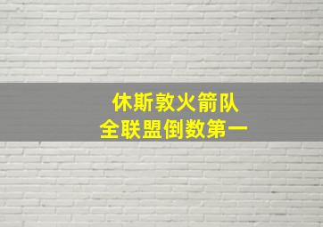 休斯敦火箭队全联盟倒数第一