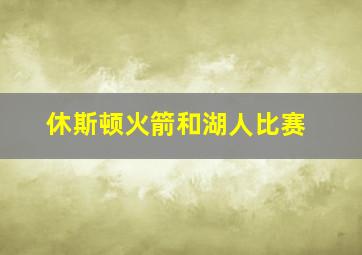 休斯顿火箭和湖人比赛