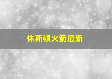 休斯顿火箭最新