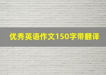 优秀英语作文150字带翻译