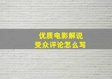 优质电影解说受众评论怎么写