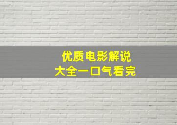 优质电影解说大全一口气看完