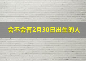 会不会有2月30日出生的人