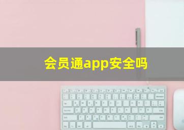 会员通app安全吗