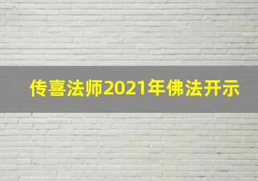 传喜法师2021年佛法开示