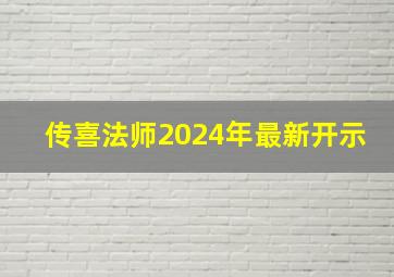 传喜法师2024年最新开示