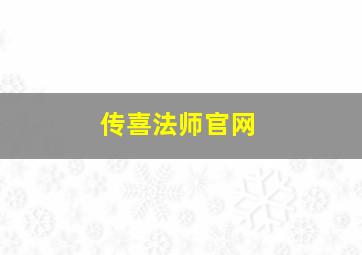 传喜法师官网