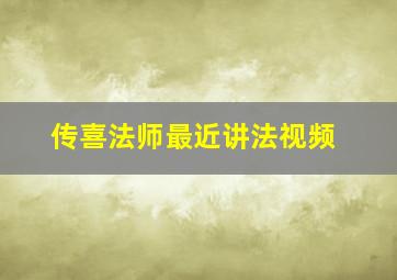 传喜法师最近讲法视频