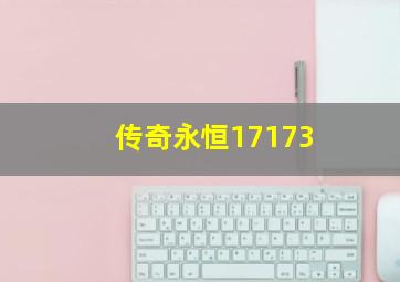 传奇永恒17173