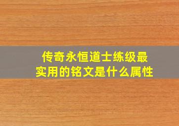 传奇永恒道士练级最实用的铭文是什么属性