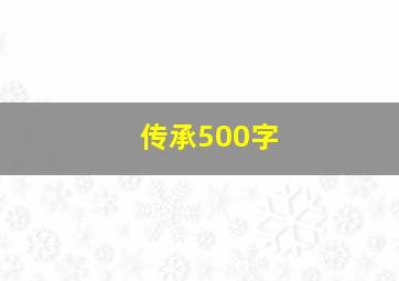 传承500字