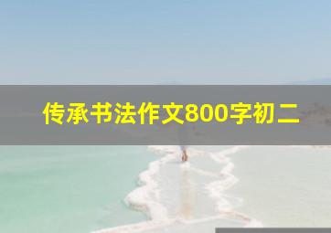 传承书法作文800字初二