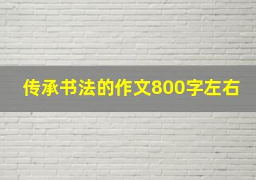 传承书法的作文800字左右