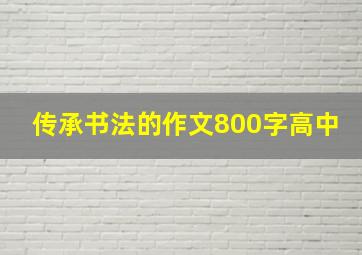 传承书法的作文800字高中