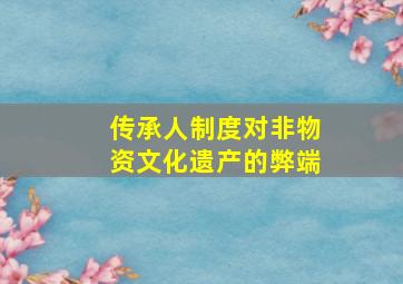 传承人制度对非物资文化遗产的弊端