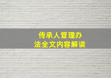 传承人管理办法全文内容解读