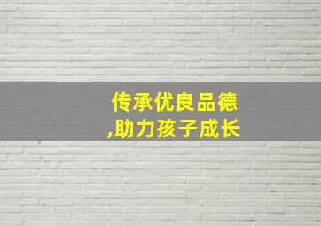 传承优良品德,助力孩子成长