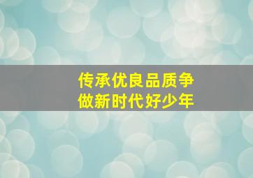 传承优良品质争做新时代好少年