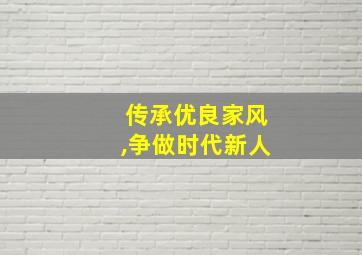 传承优良家风,争做时代新人