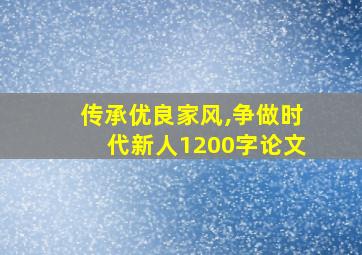 传承优良家风,争做时代新人1200字论文