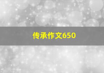 传承作文650