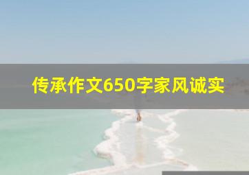 传承作文650字家风诚实