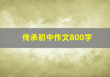 传承初中作文800字