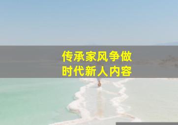 传承家风争做时代新人内容