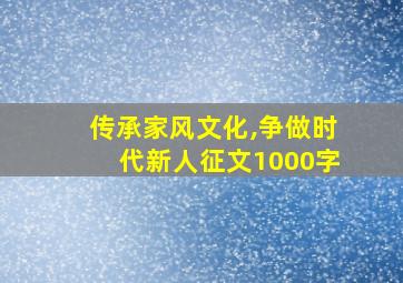 传承家风文化,争做时代新人征文1000字