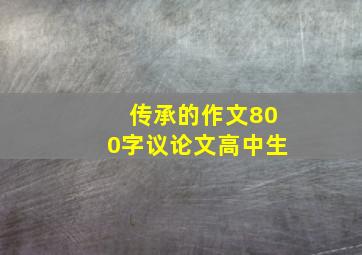 传承的作文800字议论文高中生