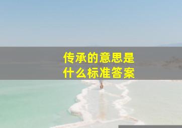 传承的意思是什么标准答案