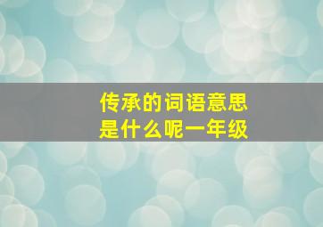 传承的词语意思是什么呢一年级