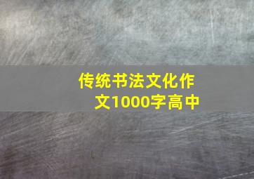 传统书法文化作文1000字高中