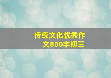 传统文化优秀作文800字初三